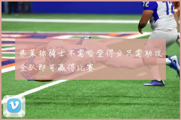 弗莱称骑士不需哈登得分只需助攻全队即可赢得比赛