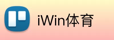 iWin体育 logo